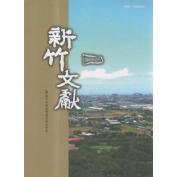 新竹文獻第69期:新竹的環境變遷及區域發展 新竹文獻第69期:新竹的環境變遷及區域發展