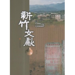 新竹文獻第72期:九芎林的故事 新竹文獻第72期:九芎林的故事