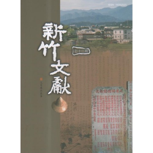 新竹文獻第72期：九芎林的故事