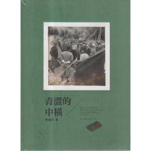 青澀的中橫 青澀的中橫