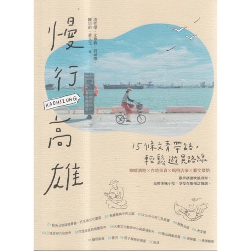 慢行高雄：15條文青帶路，輕鬆遊晃路線 (二版)