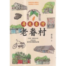 尋覓臺灣老眷村