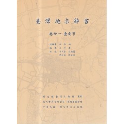臺灣地名辭書 (卷廿一) 臺南市 (複刻本)