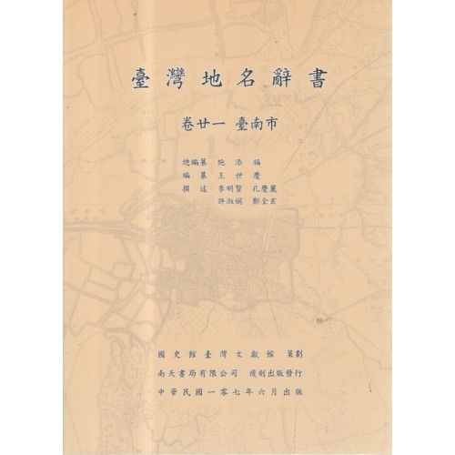 臺灣地名辭書 (卷廿一) 臺南市 (複刻本)