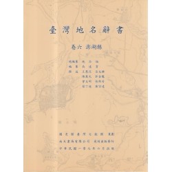 臺灣地名辭書 (卷六) 澎湖縣 (複刻本)