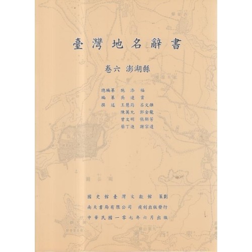 臺灣地名辭書 (卷六) 澎湖縣 (複刻本)