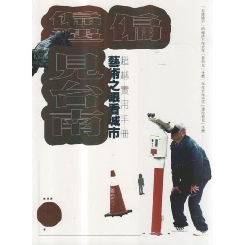 偏偏遇見台南:藝術之眼看城市 超越實用手冊 偏偏遇見台南:藝術之眼看城市 超越實用手冊