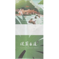 淡蘭古道-中路精裝指南 (步道地圖集) 淡蘭古道-中路精裝指南 (步道地圖集)