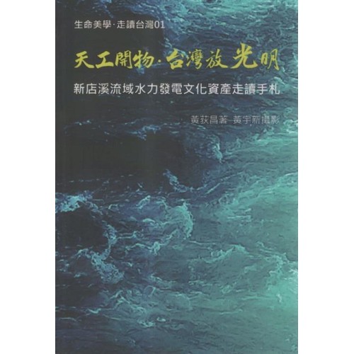 天工開物．台灣放光明：新店溪流域水力發電文化資產走讀手札
