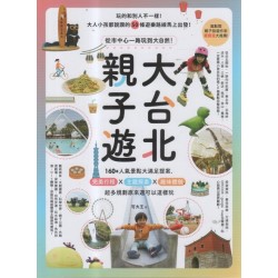 大台北親子遊:從市中心一路玩到大自然! 大台北親子遊:從市中心一路玩到大自然!