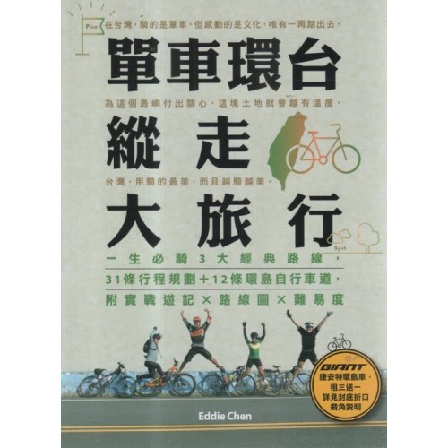 單車環台縱走大旅行 單車環台縱走大旅行