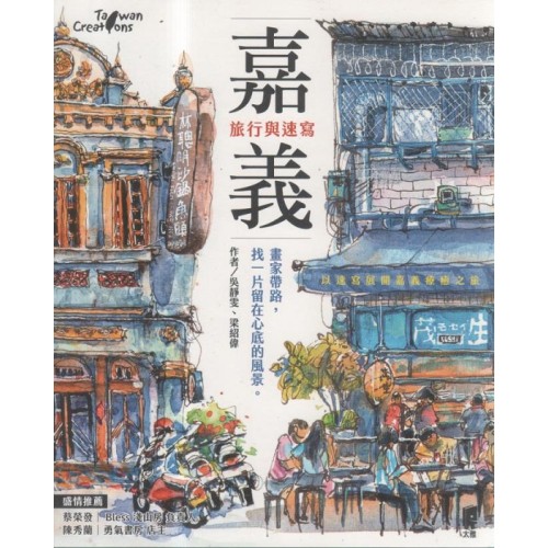 嘉義，旅行與速寫：畫家帶路，找一片留在心底的風景