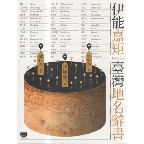 伊能嘉矩.臺灣地名辭書 伊能嘉矩.臺灣地名辭書