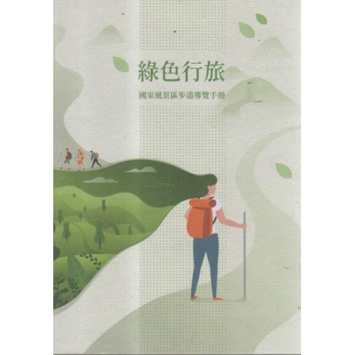 綠色行旅：國家風景區步道導覽手冊