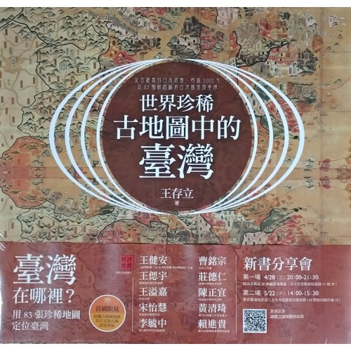 世界珍稀古地圖中的臺灣 世界珍稀古地圖中的臺灣