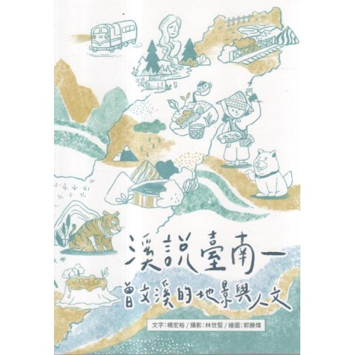 溪說臺南:曾文溪的地景與人文 溪說臺南:曾文溪的地景與人文