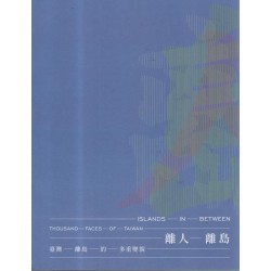 離人.離島:臺灣離島的多重樣貌 離人.離島:臺灣離島的多重樣貌