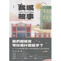 我城故事：大稻埕街區生活書寫