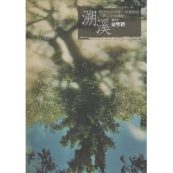 溯溪：新店溪流域漢人拓墾路徑與渡口文化關係