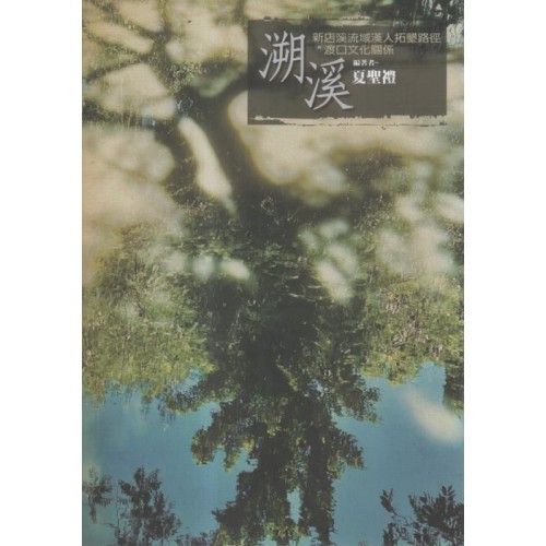 溯溪：新店溪流域漢人拓墾路徑與渡口文化關係