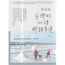台灣的100種鄉鎮味道：四季秘景X小村風光X當令好食，釀成最動人的在地真情味【暢銷修訂版】