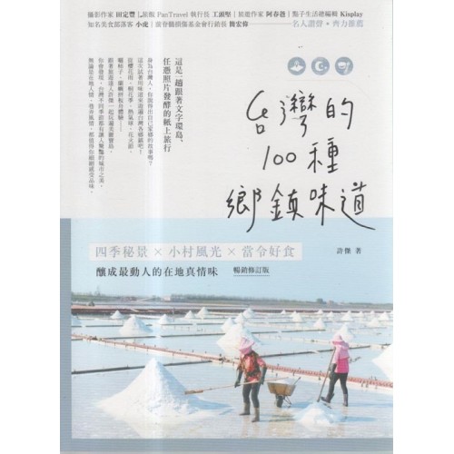 台灣的100種鄉鎮味道:四季秘景X小村風光X當令好食,釀成最動人的在地真情味【暢銷修訂版】 台灣的100種鄉鎮味道:四季秘景X小村風光X當令好食,釀成最動人的在地真情味【暢銷修訂版】