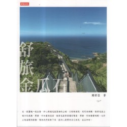 舒旅金瓜石 舒旅金瓜石