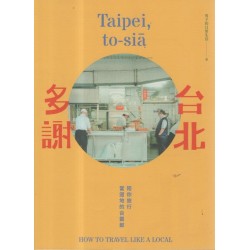 台北多謝 Taipei，to－sia：陪你旅行當道地的台霸郎 How to travel like a local (中英雙語)