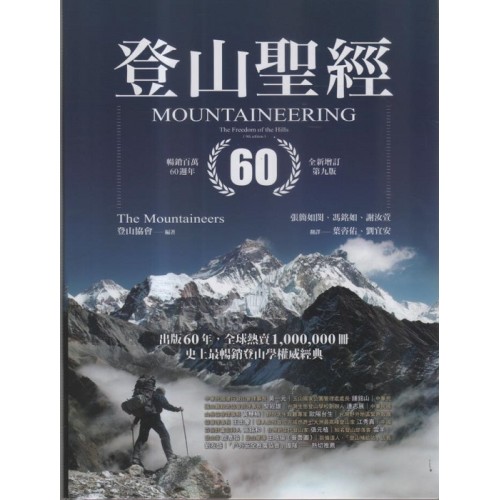登山聖經（暢銷百萬60週年 全新增訂第九版）