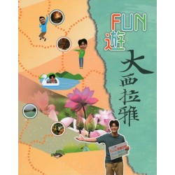 FUN遊大西拉雅 FUN遊大西拉雅