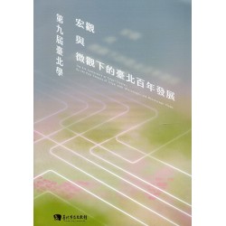 第九屆臺北學：宏觀與微觀下的臺北百年發展 (附光碟)
