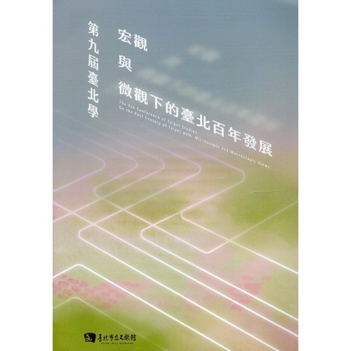 第九屆臺北學：宏觀與微觀下的臺北百年發展 (附光碟)