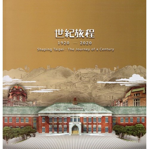 世紀旅程：1920-2020