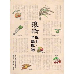 琅𤩝風土，半島風物