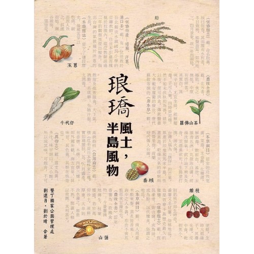 琅𤩝風土，半島風物