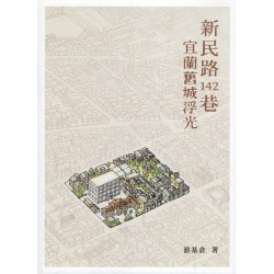 新民路142巷：宜蘭舊城浮光