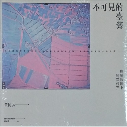 不可見的臺灣：農林影像下的異視界