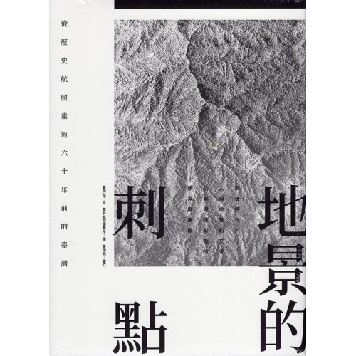 地景的刺點：從歷史航照重返六十年前的臺灣