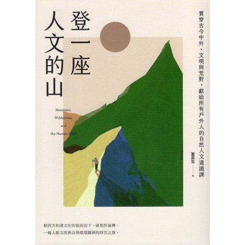 登一座人文的山：貫穿古今中外、文明與荒野，獻給所有戶外人的自然人文通識課