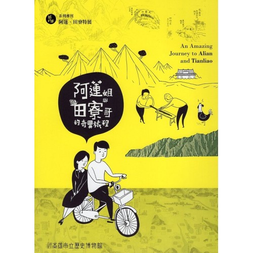 展高雄 系列專刊：阿蓮.田寮特展