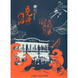 展高雄 系列專刊：茄萣.湖內特展