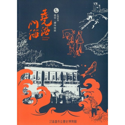 展高雄 系列專刊：茄萣.湖內特展