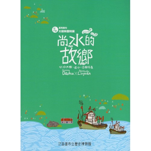 展高雄 系列專刊：林園.大樹特展