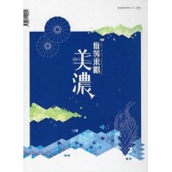 展高雄 系列專刊 09：美濃特展