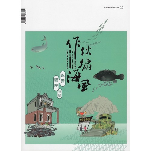 展高雄 系列專刊 10：永安彌陀特展