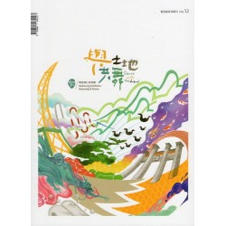展高雄 系列專刊 12：與土地共舞 鳥松與仁武特展