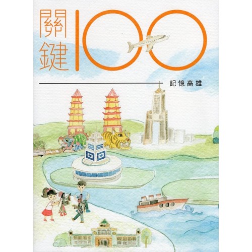 關鍵100：記憶高雄 (中英對照)