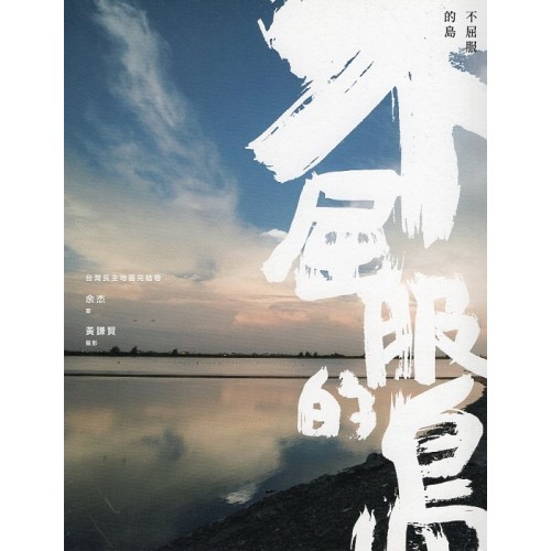 台灣民主地圖完結卷：不屈服的島