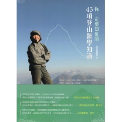 你一定要知道的43項登山醫學知識