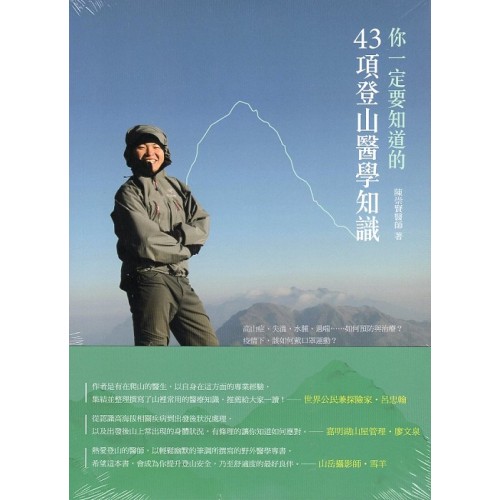 你一定要知道的43項登山醫學知識 你一定要知道的43項登山醫學知識